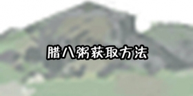 我的侠客腊八粥获得方法 我的侠客腊八粥怎么得