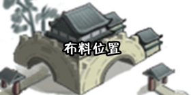 我的侠客布料在哪 我的侠客布料怎么获得