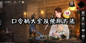 我的侠客口令码大全 我的侠客口令码兑换