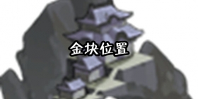 我的侠客金块在哪 我的侠客金块怎么得
