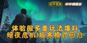 和平精英体验服多重玩法爆料 暗夜危机/极寒模式回归 和平精英啾啾情报站第十四期