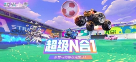 代号：疯狂派对！ 重装上阵全新版本前瞻爆料
