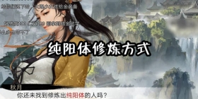 我的侠客纯阳体在哪 我的侠客纯阳体怎么修炼