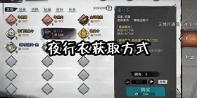 我的侠客夜行衣怎么得 我的侠客夜行衣在哪