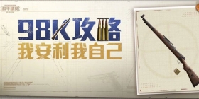 和平精英98K攻略 教你玩栓狙
