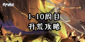 我的侠客开荒攻略 我的侠客周目继承带什么