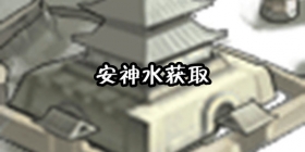 我的侠客安神水怎么得 我的侠客安神水在哪