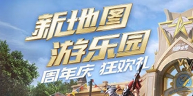 荒野行动全新地图-荒野乐园上线 三周年狂欢升级！