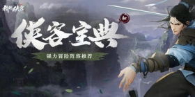 我的侠客队友推荐 我的侠客队友选什么强