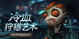 第五人格孽蜥纪念日到来 监管者技能调整！