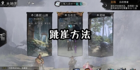 我的侠客怎么跳崖 我的侠客跳崖怎么做