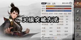 我的侠客怎么突破30级 我的侠客等级突破方法