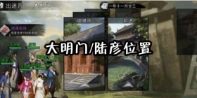 我的侠客大明门在哪里 我的侠客陆彦在哪