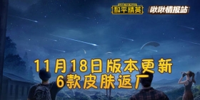 和平精英啾啾情报站第十五期 11月18日版本更新，6款皮肤返厂