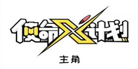 使命X计划来自游戏角色的灵魂拷问：谁才是主角？！