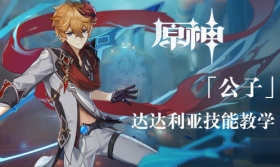原神公子达达利亚教学视频