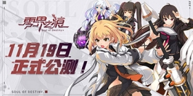 《零界之痕》今日10:00正式公测！ 