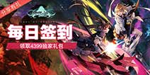 《零界之痕》每日签到领取精品手游推荐独家礼包