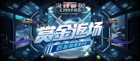 《火线精英ol》匹配赛季更新，赏金模式返场