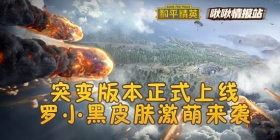 和平精英啾啾情报站第十六期 突变版本正式上线，罗小黑皮肤激萌来袭