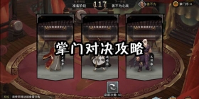 我的侠客掌门对决攻略 我的侠客掌门对决选哪个好