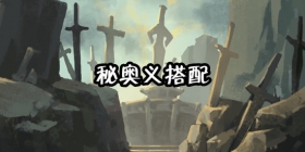 我的侠客秘奥义搭配攻略 我的侠客秘奥义效果解析
