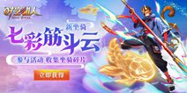 《时空猎人》新坐骑-筋斗云 福利活动登场！