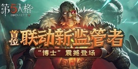 第五人格11.26维护公告 首位联动新监管者“博士” 震撼登场！