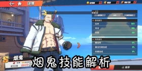 航海王热血航线烟鬼怎么样 航海王热血航线烟鬼技能介绍