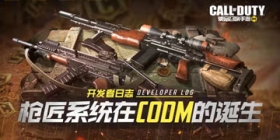 使命召唤手游开发者日志：枪匠系统在CODM的诞生