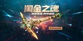 挖掘无尽的财富！《生死狙击》手游淘金之魂登场！