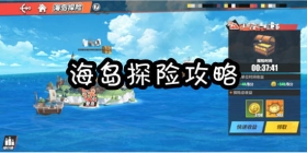航海王热血航线海岛探险攻略 挂机也能收获海量贝里和历程点，快来尝试一下！
