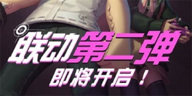 第五人格 枪弹辩驳第二弹联动预告！