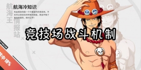 航海王热血航线竞技玩法战斗机制全方位解读 称霸竞技场就这么简单