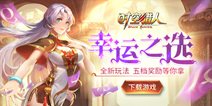 《时空猎人》幸运之选 新玩法！五档奖励等你拿！