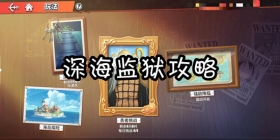 航海王热血航线深海监狱搭配推荐 运用你的智慧击败强敌，收获极品奥义卡