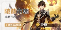 韬玉之石，可明八荒 原神钟离角色教学 「陵薮市朝」限时祈愿开启！