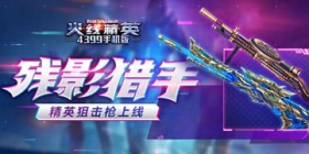 《火线精英ol》12月2日更新 竞技模式：残影猎手上线！