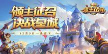 王城集结！中土文明征战SLG手游《领主战争》今日开测