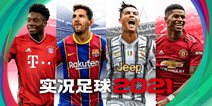 《实况足球》正式升级《实况足球2021》！新赛季新体验！