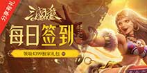 《三国杀OL》每日签到领取精品手游推荐独家礼包