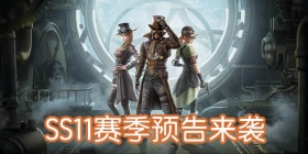 和平精英啾啾情报站第十八期 SS11新赛季内容预告