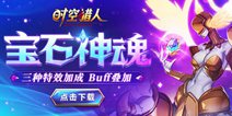 《时空猎人》“宝石神魂”新系统强势来袭！