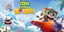 《汤姆猫荒野派对》开测，刺激枪战一触即发!朋友，就差你了!