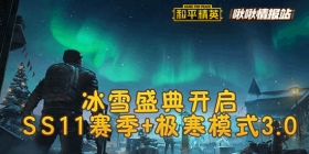 和平精英啾啾情报站第十九期 冰雪盛典开启，SS11赛季+极寒模式3.0