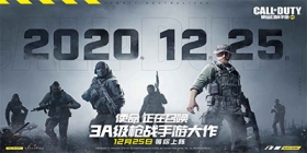 官宣定档！使命召唤手游将于12月25日正式上线！