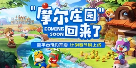 摩尔庄园手游将于2021春节前上线！这个春节我们庄园不见不散