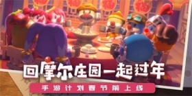 童年经典摩尔庄园手游将于1月28日左右上线！