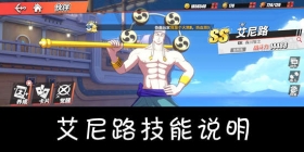 航海王热血航线艾尼路怎么样 航海王热血航线艾尼路技能介绍