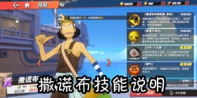 航海王热血航线撒谎布怎么样 航海王热血航线撒谎布技能介绍